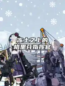 Обложка Командир Грифона над вечной мерзлотой